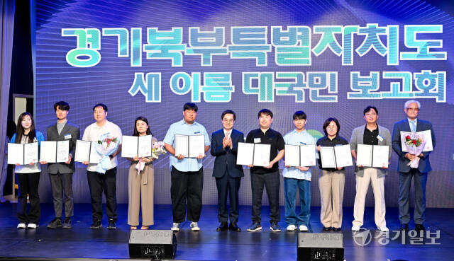 경기북부특별자치도 새이름 대국민 보고회가 열린 1일 오후 경기도청 북부청사 평화누리홀에서 김동연 경기도지사가 수상자들과 기념촬영을 하고 있다.