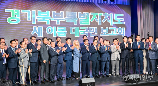 경기북부특별자치도 새이름 대국민 보고회가 열린 1일 오후 경기도청 북부청사 평화누리홀에서 김동연 경기도지사, 염종현 경기도의회 의장, 박정·김민철·김병주 국회의원, 김동근 의정부시장, 백영현 포천시장, 김덕현 연천군수 등 내빈들이 기념촬영을 하고 있다.