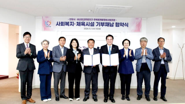 안양시와 비산초 주변지구 주택재개발정비사업조합이 1일 시청에서 ‘사회복지 및 체육시설 기부채납에 관한 협약’을 체결하고 기념촬영을 하고 있다. 안양시 제공