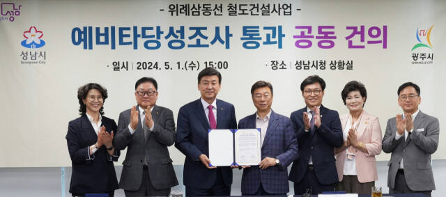 광주시-성남시, ‘위례삼동선 예비타당성조사 통과돼야’…공동건의문 서명
