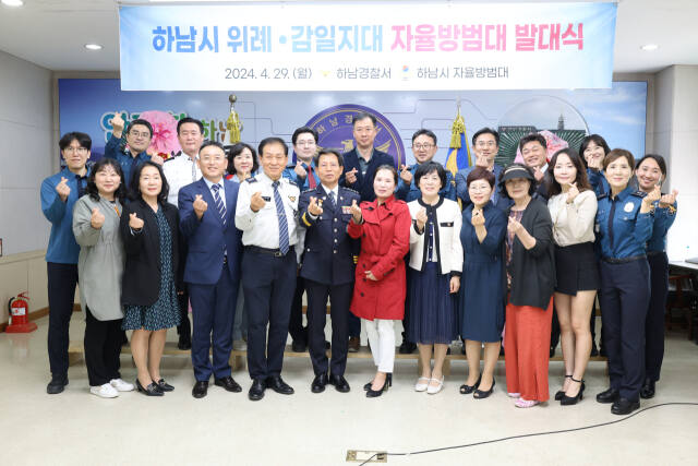 하남경찰서가 29일 위례·감일지대 자율방범대 발대식을 가졌다. 하남경찰서 제공