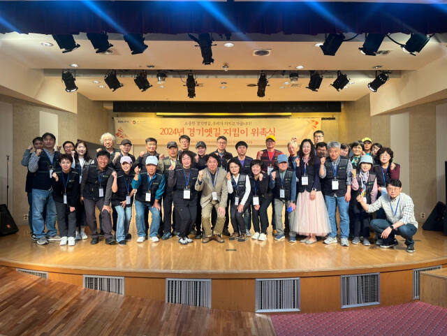 경기도와 경기문화재단 경기옛길센터는 경기옛길의 활용과 관리의 효율성을 높이기 위해 ‘경기옛길 지킴이 위촉식’을 했다고 2일 밝혔다.
