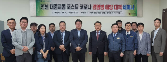 인천시의회 건설교통위원회 소속 이인교 시의원(국민의힘·남동6)이 최근 세미나실에서 ‘인천 대중교통(지하철·버스) 포스트 코로나 감염병 예방 대책 세미나’를 한 뒤, 기념촬영을 하고 있다. 시의회 제공