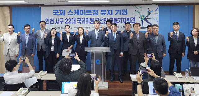 더불어민주당 이용우(서구을), 모경종(서구병) 4·10 총선 당선인과 시·구의원들은 2일 인천시청에서 기자회견을 열고 “국제스케이트장의 최적지는 단연 인천 서구”라고 강조했다. 이용우 당선인 제공