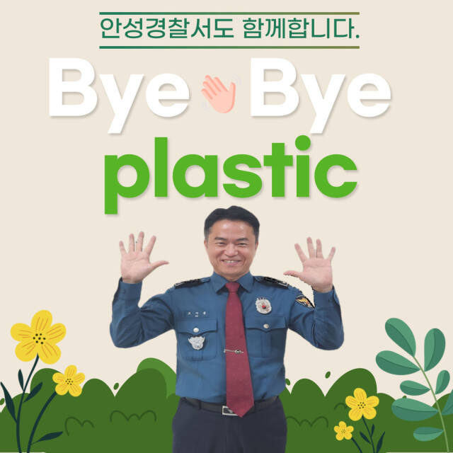 오지용 안성경찰서장이 2일 탈 플라스틱 챌린지에 동참했다. 안성경찰서 제공