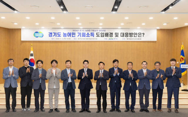 ‘경기도 농어민 기회소득’ 도입을 위해 열린 대토론회에서 참석자들이 박수를 치고 있다. 경기도 제공