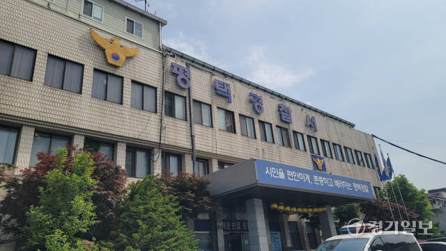 평택경찰서 전경. 안노연기자