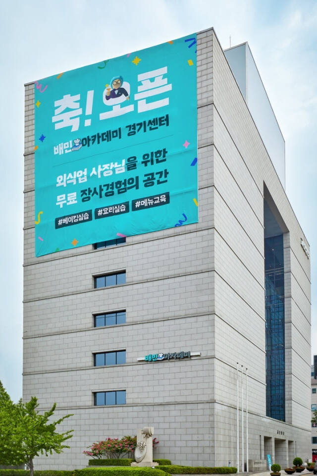 소진공 경기남부지역본부의 경영역량강화 교육이 진행되는 배민 센터 전경. 소상공인진흥공단 제공
