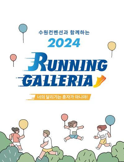 갤러리아광교 '러닝 갤러리아' 홍보 이미지. 한화갤러리아 제공