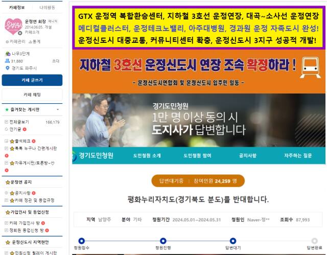 운정신도시연합회의 카페에 실린 평화누리자치도 반대청 원 글. 운정신도시연합회 제공