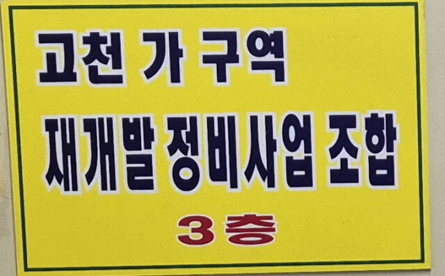 의왕 고천‘가’구역 재개발정비사업조합 현판. 고천‘가’구역 재개발정비사업조합