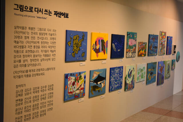 실학박물관의 ‘그림으로 다시 쓰는 자산어보’ 특별전 중 발달 장애인 예술가들의 작품으로 완성된 ‘그림으로 다시 쓴 자산어보’. 실학박물관 제공