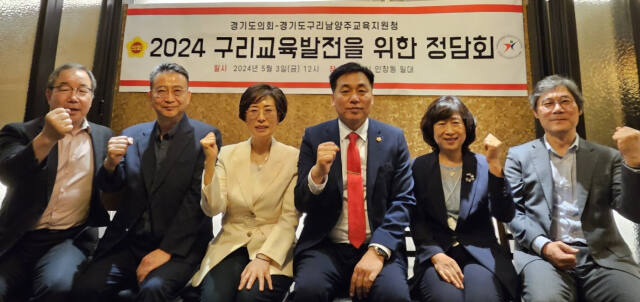 구리남양주교육지원청은 경기도의회 백현종 의원, 이은주 의원과 구리교육 발전을 위한 간담회를 갖고 관계자들이 파이팅을 하며 기념촬영을 하고 있다. 구리남양주교육지원청