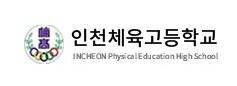 인천체고