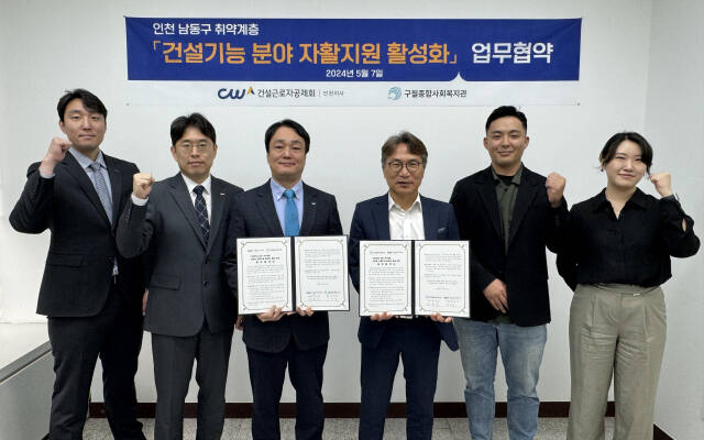 건설근로자공제회 인천지사가 최근 구월종합사회복지관과 취약계층의 취업알선을 지원하는 업무협약을 했다. 인천지사 제공