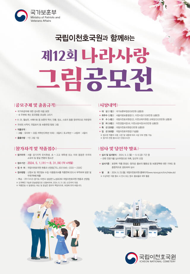 국립이천호국원의 제12회 나라사랑그림공모전 개최 안내 포스터. 국립이천호국원 제공