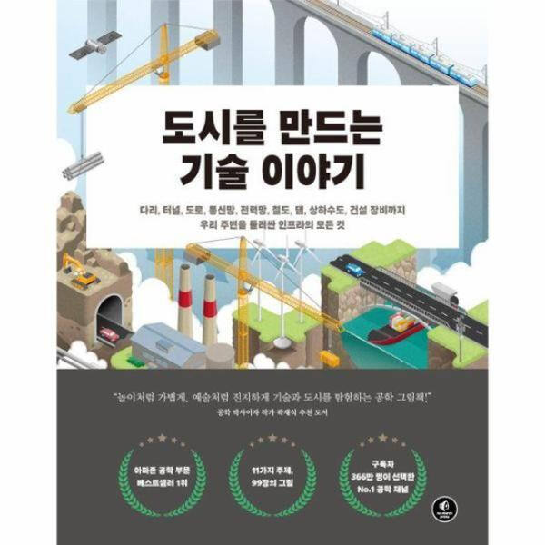 ‘도시를 만드는 기술 이야기’ (한빛미디어 刊)