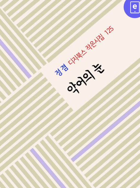 ‘악어의 눈’ (디지북스 刊)