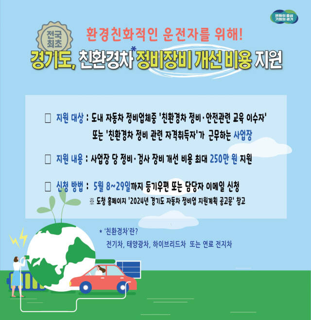 환경친화적자동차 정비소 지원 포스터. 경기도 제공