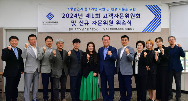 경기신보가 8일 ‘경기도 소상공인·중소기업 지원 및 현장 자문을 위한 2024년 제1회 고객자문위원회’를 개최한 후 기념촬영을 하고 있다. 경기신용보증재단 제공