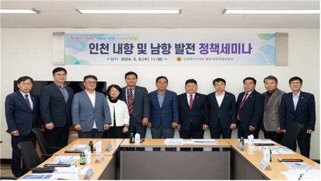 인천시의회 해양·항만특별위원회가 8일 ‘인천 내항 및 남항 발전 정책 세미나’를 한 뒤 기념촬영을 하고 있다. 시의회 제공