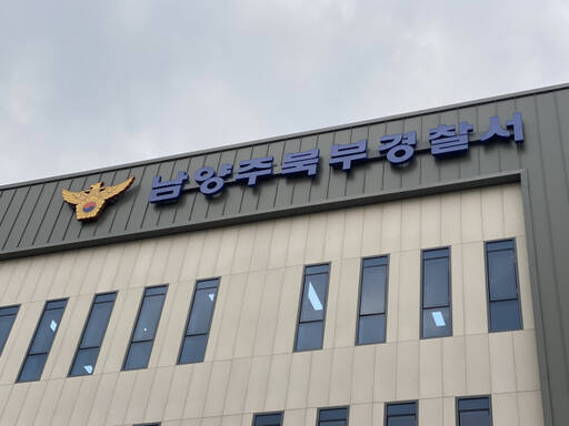 남양주북부경찰서 전경. 남양주북부경찰서 제공