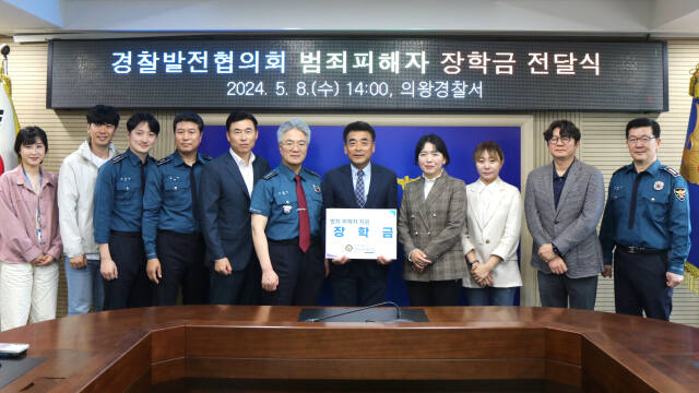 8일 의왕경찰서 경찰발전협의회 김인재 회장(오른쪽 다섯번째)과 회원들이 범죄피해 가정 청소년에게 장학금을 전달한 뒤 이창영 의왕경찰서장 및 직원들과 함께 기념사진을 찍고 있다. 의왕경찰서 제공