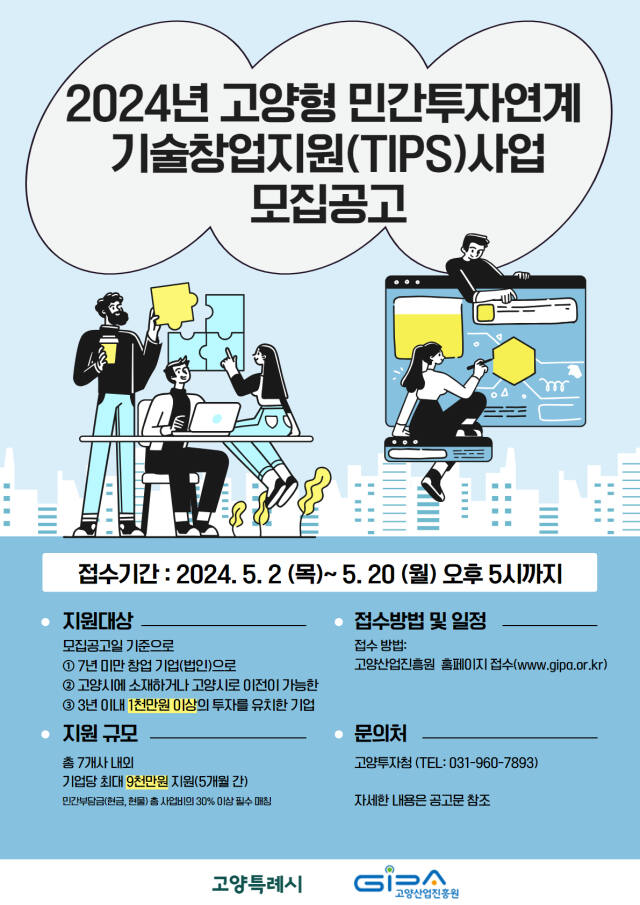 ‘2024년 고양형 민간투자연계 기술창업 지원사업’ 모집공고 포스터. 고양산업진흥원 제공