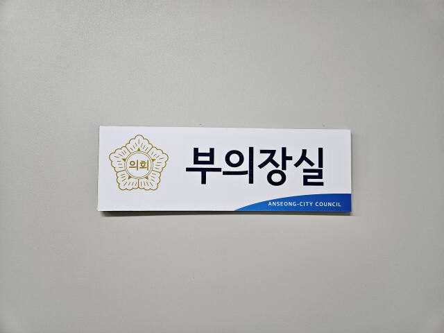안성시의회 부의장실 현판. 박석원기자