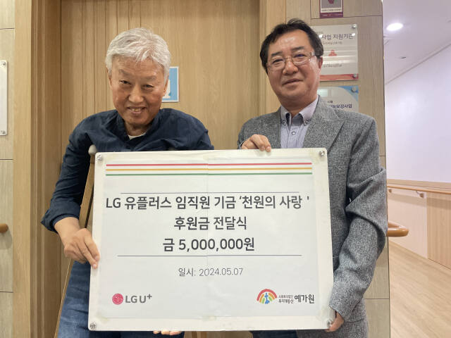 LG유플러스 임직원들이 7일 예가원 중증발당장애인을 위해 기부금을 전달했다. 왼쪽부터 예가원 정권 원장과 LG유플러스 박우섭 책임. 예가원 제공