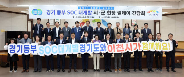 9일 이천시청에서 열린 ‘동부 SOC 대개발 시·군 현장 릴레이 간담회’에서 참석자들이 기념촬영을 하고 있다. 경기도 제공