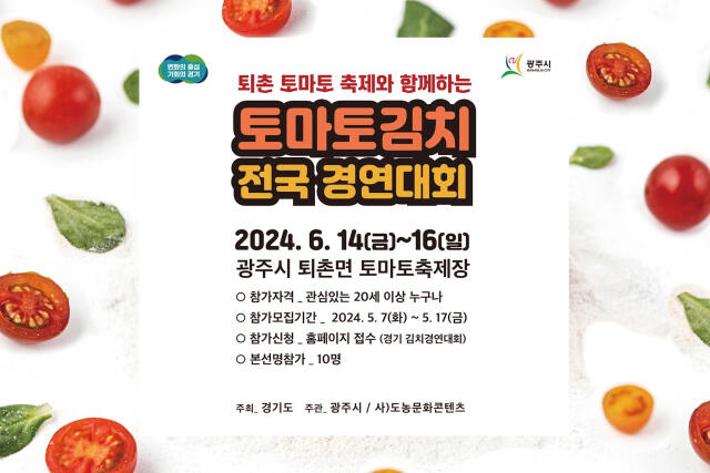 제1회 전국 토마토 김치 경연대회 포스터, 광주시 제공