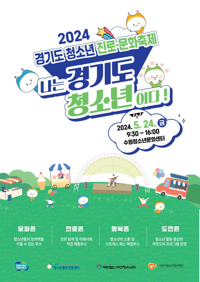 오는 24일 예정된 ‘경기도 청소년 진로·문화 축제’ 포스터. 경기도 제공