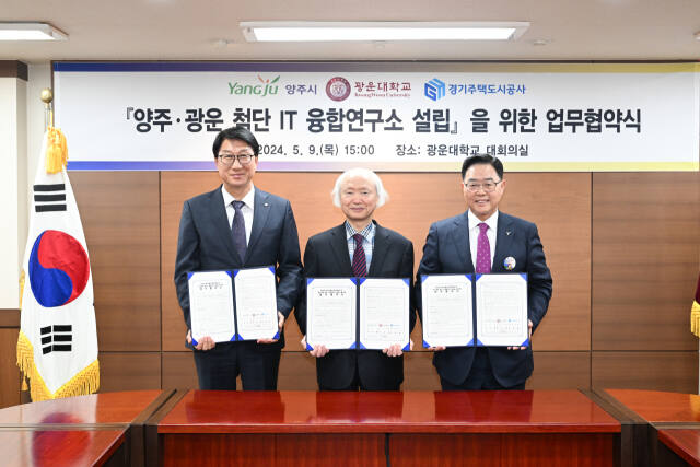 양주시는 9일 광운대학교 화도관에서 강수현 양주시장, 천장호 광운대학교 총장, 오완석 경기주택도시공사 본부장 등이 참석한 가운데 양주테크노밸리에 가칭 양주·광운 첨단IT융합연구소를 설립하는 내용의 양해각서를 체결했다.왼쪽부터 경기주택도시공사 오완석 본부장, 천장호 광운대학교 총장, 강수현 양주시장. 양주시 제공