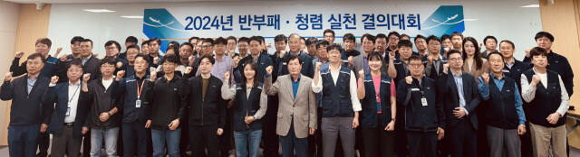 인천공항시설관리㈜는 9일 인천 중구 인천국제공항 제2합동청사에서 문정욱 사장과 청렴가디언, 윤리헬퍼를 포함한 임직원 100여명과 함께 2024년 반부패 청렴 실천 결의대회를 했다. 인천공항시설관리 제공