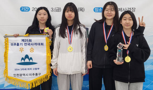 제25회 미추홀기 전국사격대회 여고부 50m 3자세 단체전서 우승한 고양 주엽고 선수들.주엽고 제공