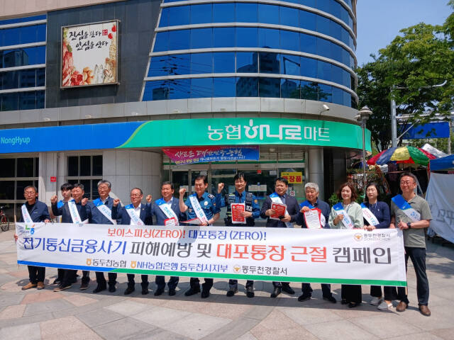 동두천경찰서와 동두천농협이 10일 보이스피싱 예방 캠페인을 벌인 뒤 기념촬영을 하고 있다. 동두천경찰서 제공.