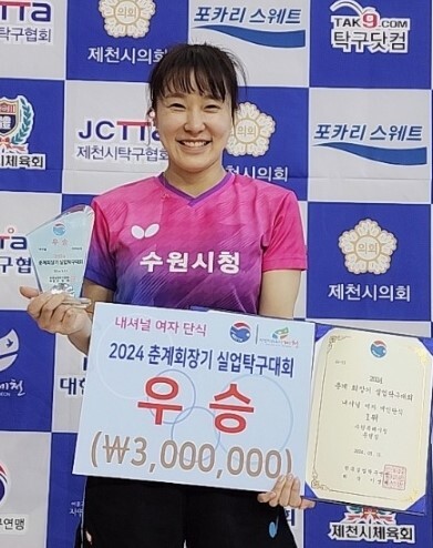 2024  춘계 회장기실업탁구대회 내셔널리그 여자 단식서 우승한 문현정.수원시청 제공 