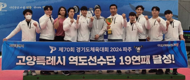 고양시가 제70회 경기도체육대회 역도 1부서 19연패를 달성한 뒤 기념촬영을 하고 있다.고양시 제공