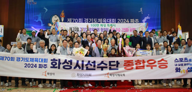제70회 경기도체육대회 1부에서 2연패를 달성한 화성시 선수단이 우승기와 우승트로피를 들고 기념촬영을 하고 있다.경기도체육회 제공