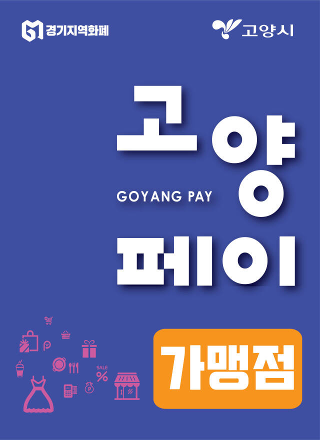 고양페이 가맹점 포스터 이미지. 고양특례시 제공