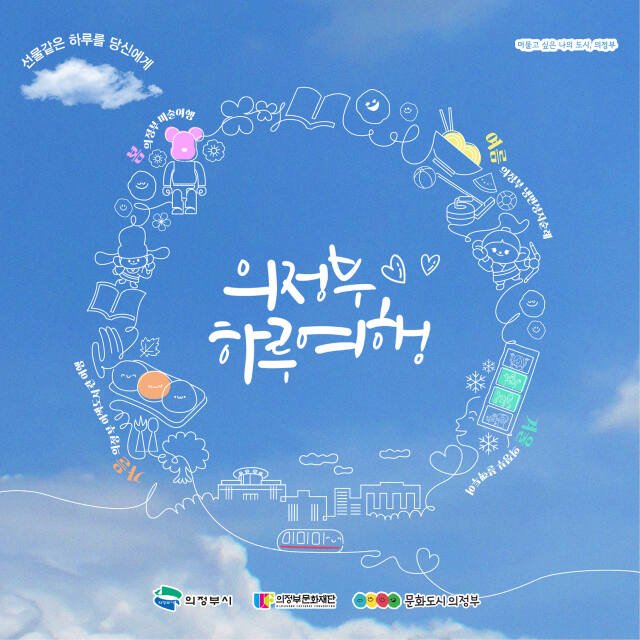 의정부문화재단 제공