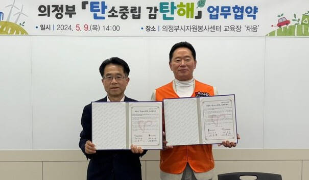 이용걸 의정부시자원봉사센터 이사장(오른쪽)이 경규관 의정부시청소년재단 대표이사와 ‘의정부 탄소중립 감탄해 업무협약’을 맺은 뒤 기념촬영하고 있다. 의정부시자원봉사센터 제공