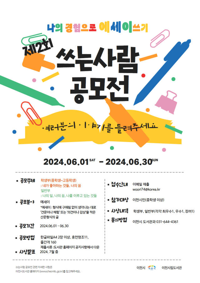제2회 쓰는 사람 공모전 안내 포스터. 이천시립도서관 제공