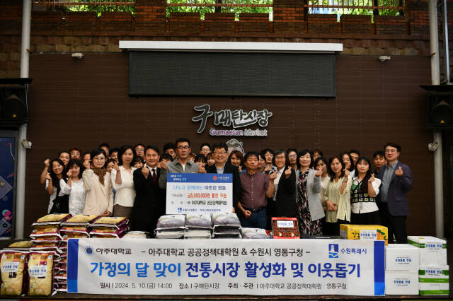 수원특례시 영통구와 아주대학교 공공정책대학원이 지난 10일 전통시장 활성화 및 지역사회 나눔 행사를 가진 후 기념촬영을 하고 있다. 영통구 제공