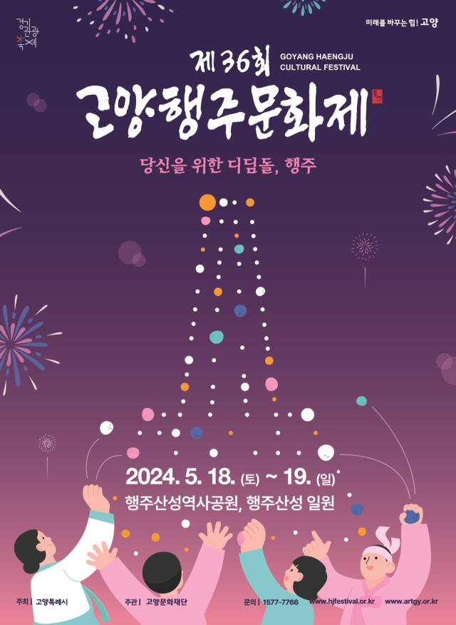 제36회 고양행주문화제 포스터. 고양특례시 제공