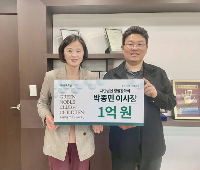 박종민 정일장학회 이사장이 저소득 아동을 위한 후원금 1억원을 약정, 그린노블클럽 후원자에 이름을 올리고 기념촬영을 하고 있다. 초록우산 어린이재단 인천지역본부 제공