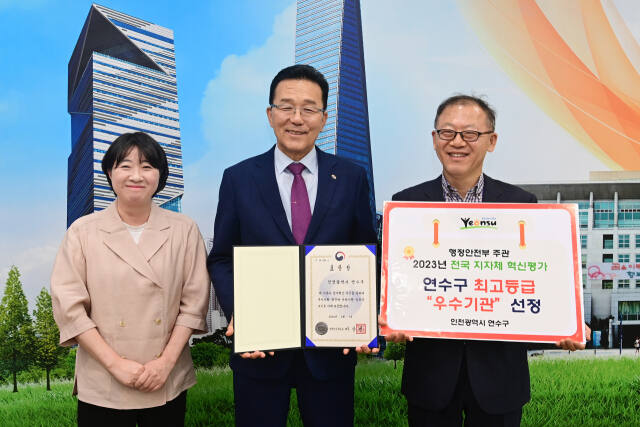인천 연수구가 최근 행정안전부의 지방자치단체 혁신평가에서 최고 등급인 우수기관으로 선정 받았다.