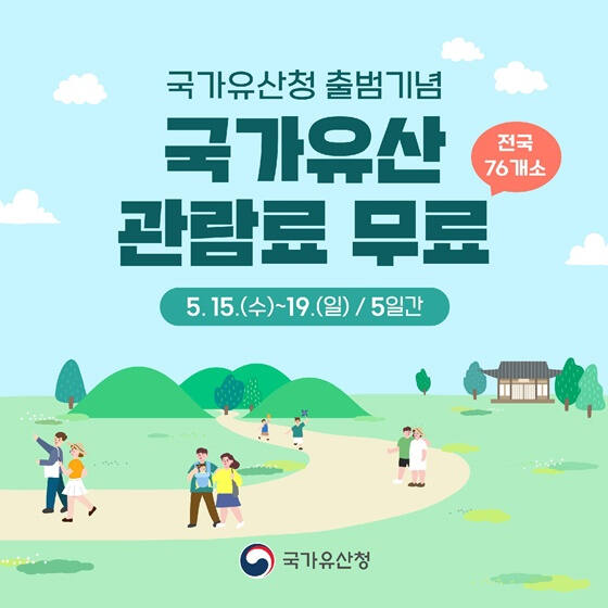 국가유산 설명 포스터. 문화재청 제공