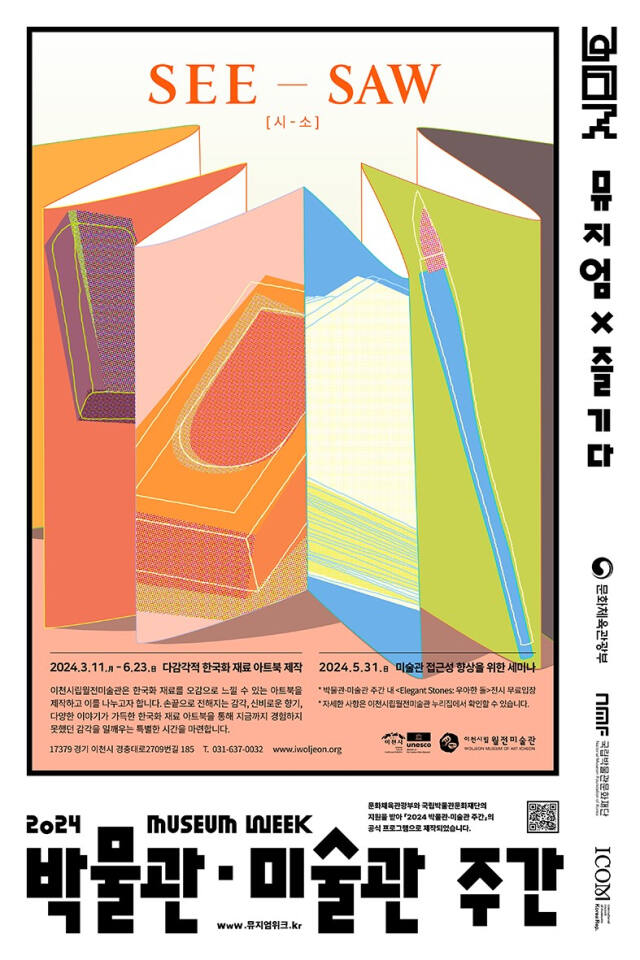 이천시립월전미술관이 2024 박물관·미술관 주간 프로그램 ‘SEE-SAW(시-소)’를 운영한다. 미술관 제공